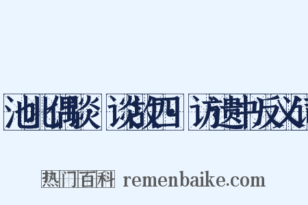 池北偶谈·谈故四·访遗书反义词是什么意思的图片